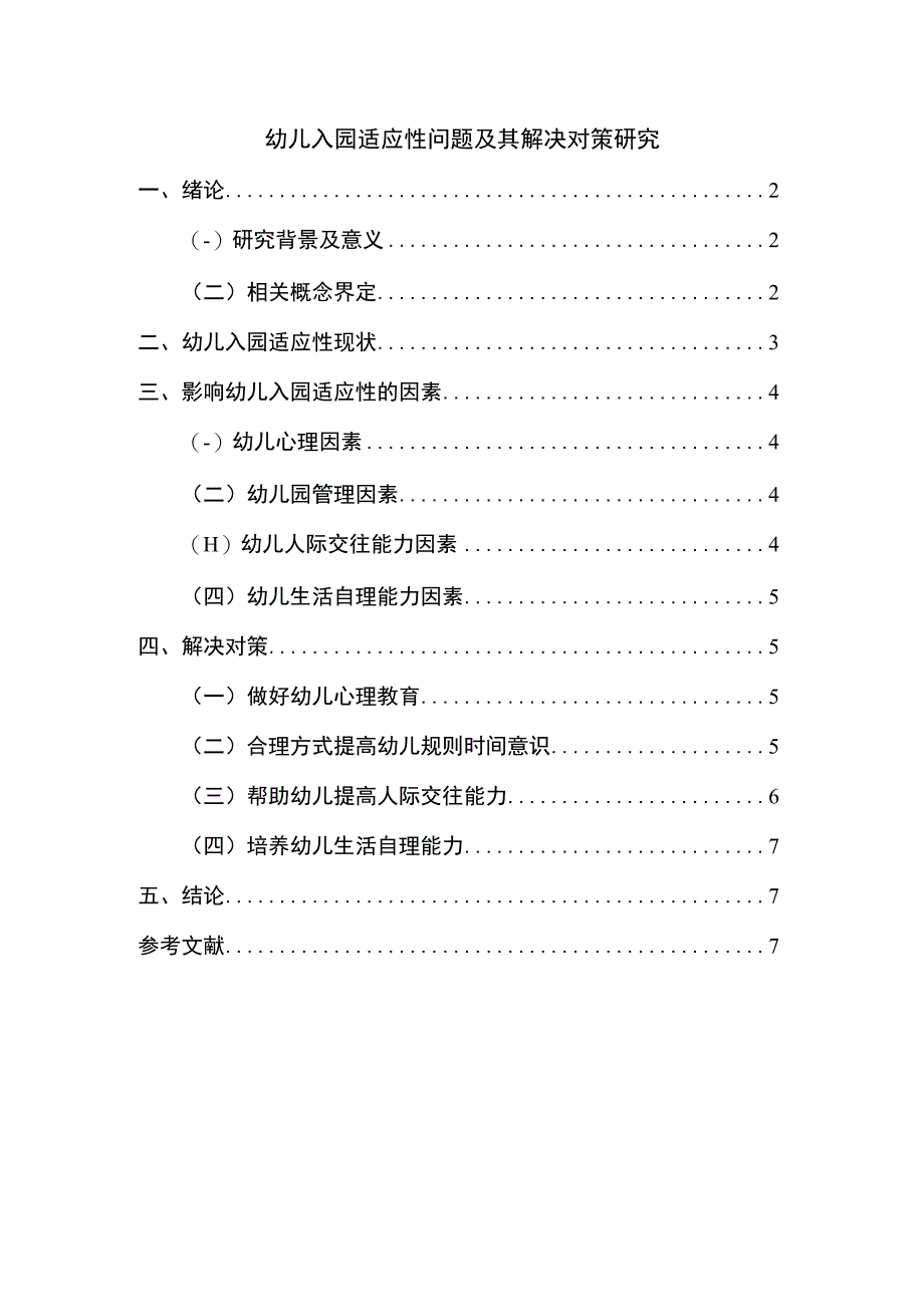 《2023幼儿入园适应性问题及其解决对策研究【论文】5100字》.docx_第1页