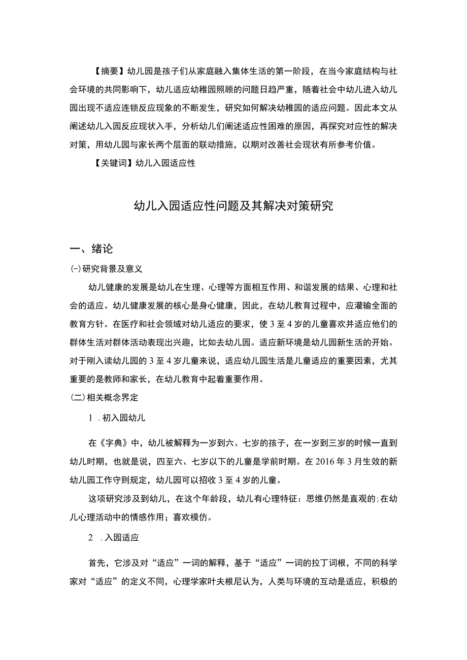 《2023幼儿入园适应性问题及其解决对策研究【论文】5100字》.docx_第2页