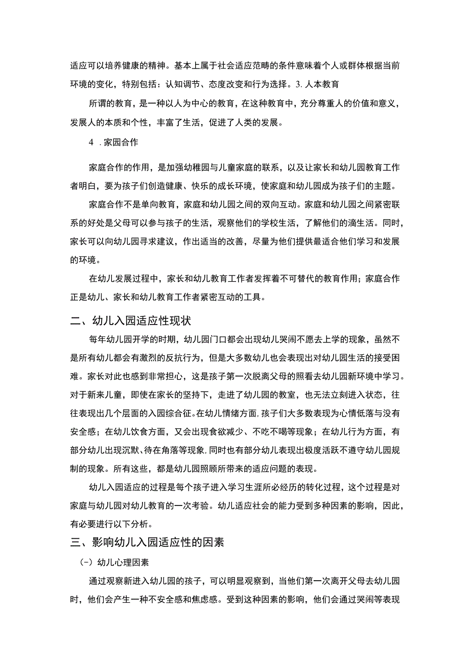 《2023幼儿入园适应性问题及其解决对策研究【论文】5100字》.docx_第3页