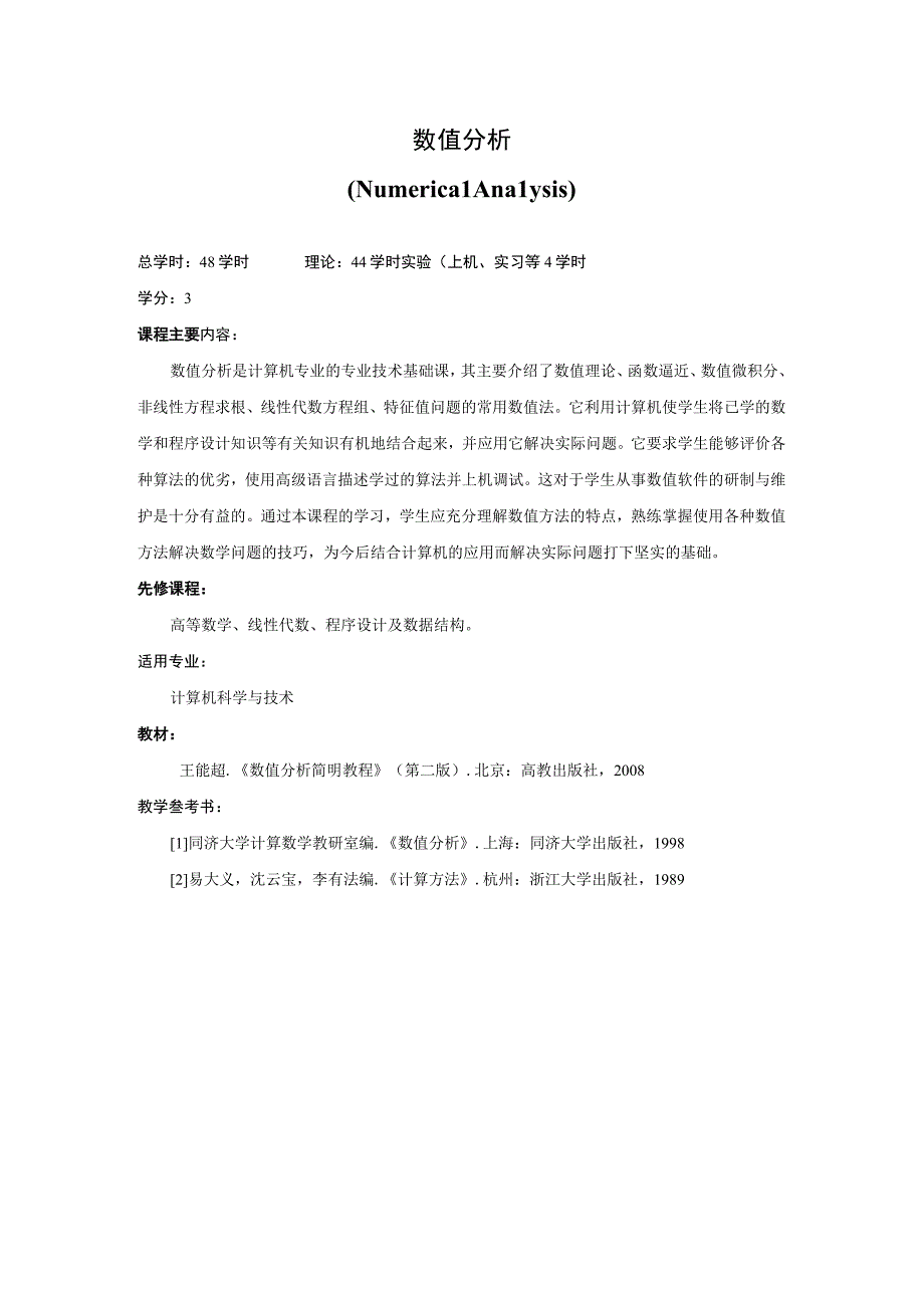 《数值分析》课程简介.docx_第1页