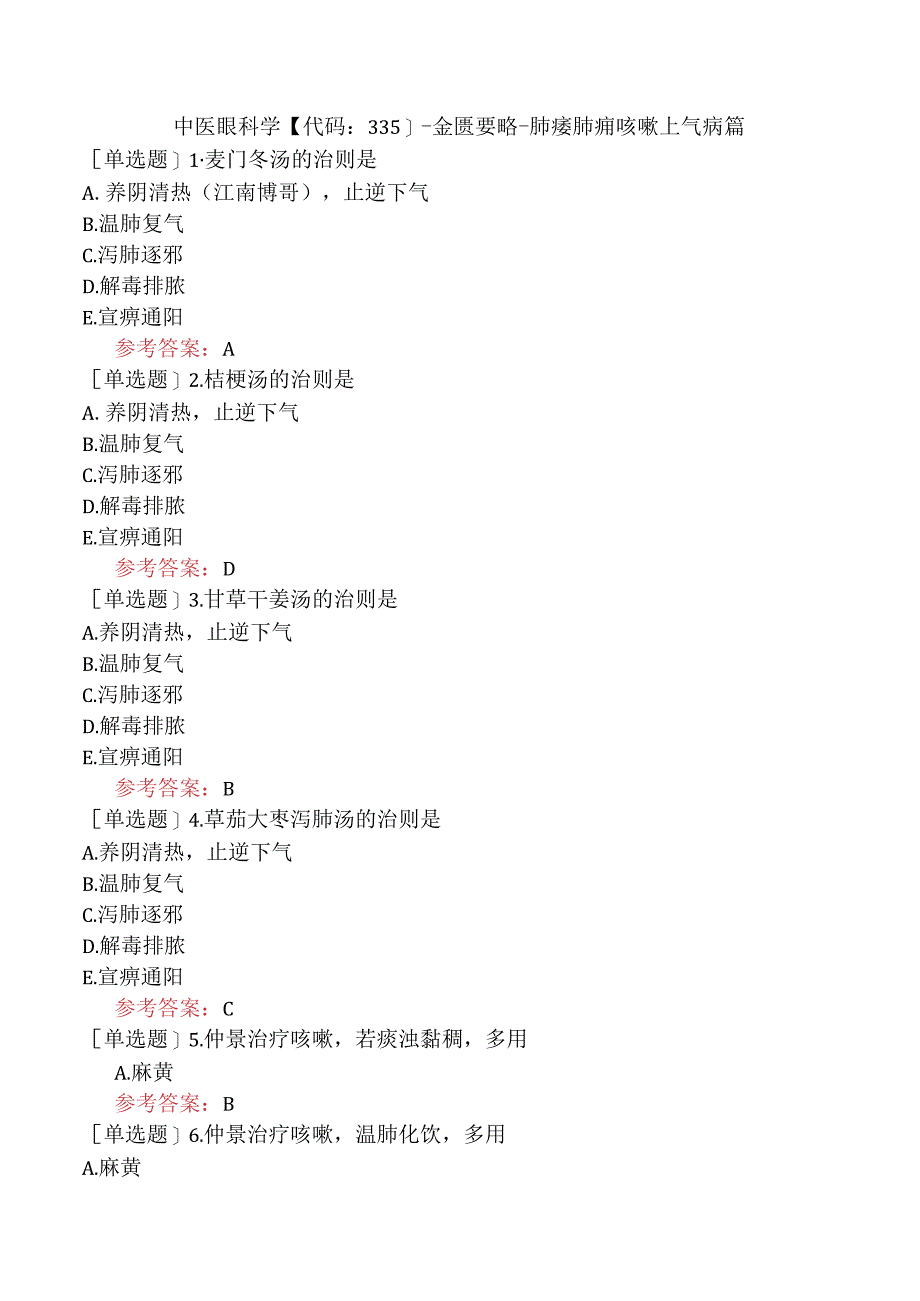 中医眼科学【代码：335】-金匮要略-肺痿肺痈咳嗽上气病篇.docx_第1页