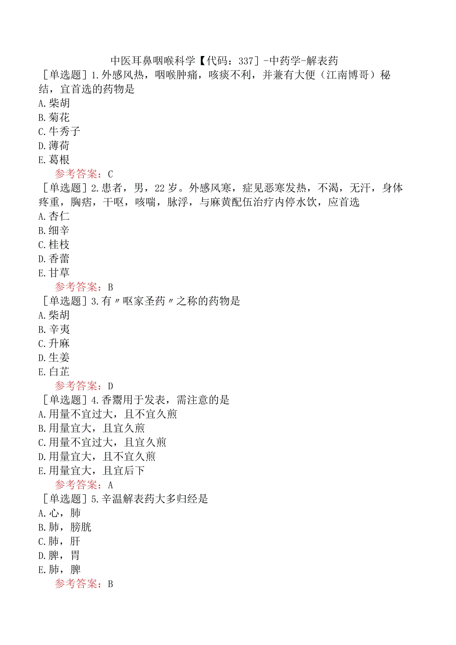 中医耳鼻咽喉科学【代码：337】-中药学-解表药.docx_第1页