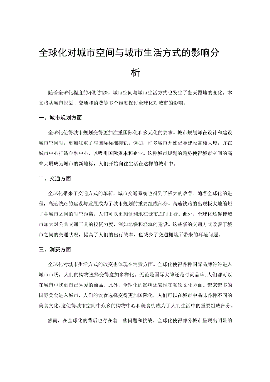 全球化对城市空间与城市生活方式的影响分析.docx_第1页