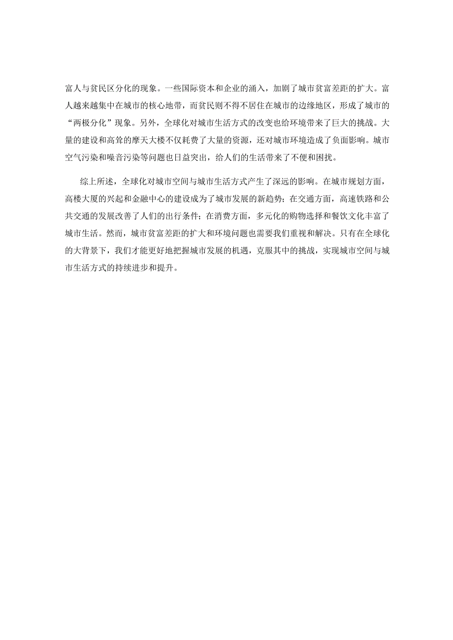 全球化对城市空间与城市生活方式的影响分析.docx_第2页