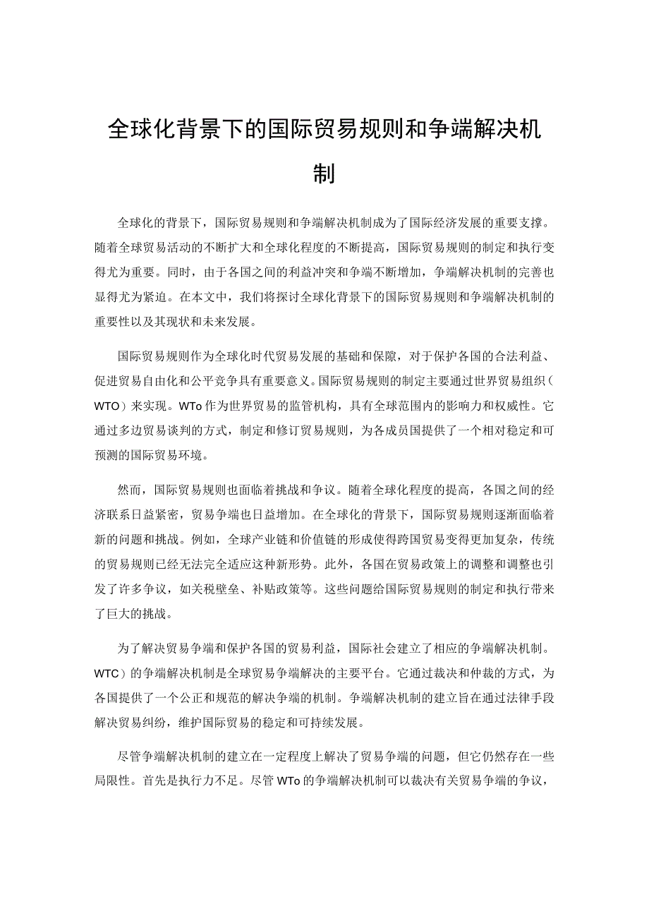 全球化背景下的国际贸易规则和争端解决机制.docx_第1页