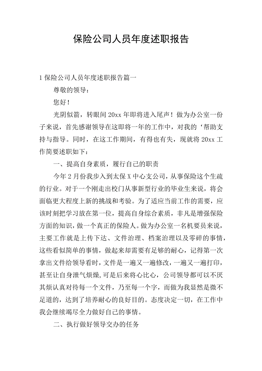 保险公司人员年度述职报告.docx_第1页