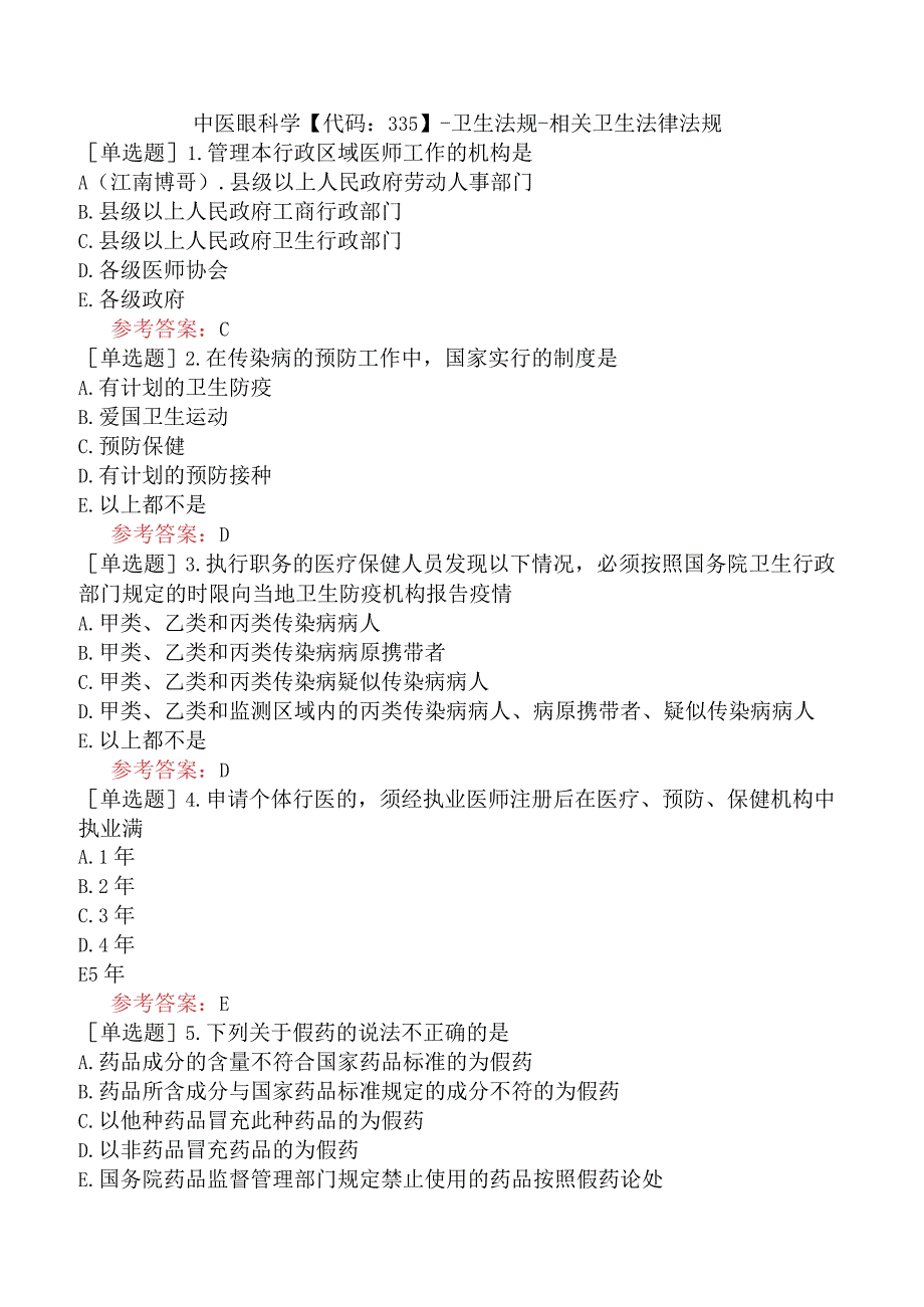 中医眼科学【代码：335】-卫生法规-相关卫生法律法规.docx_第1页