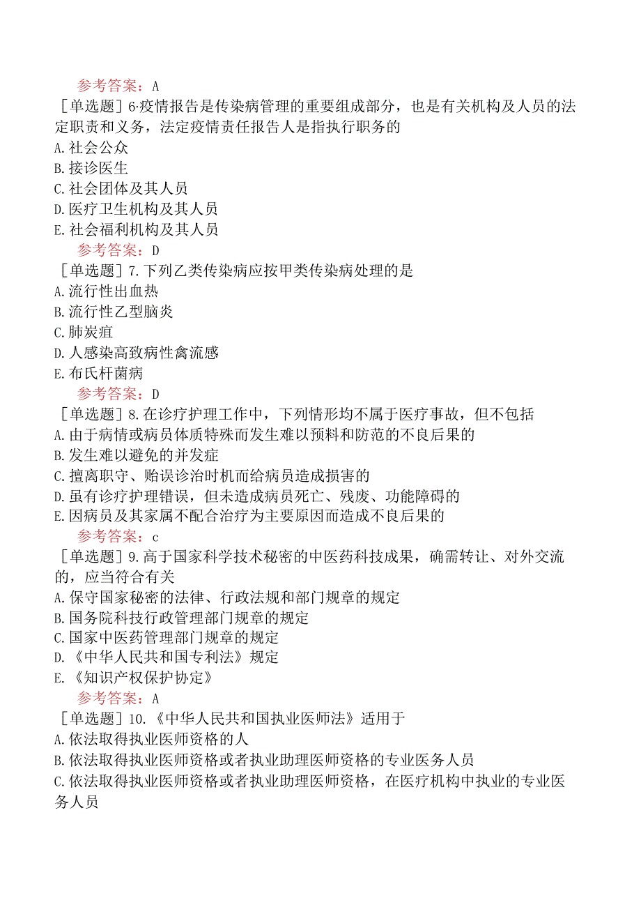 中医眼科学【代码：335】-卫生法规-相关卫生法律法规.docx_第2页