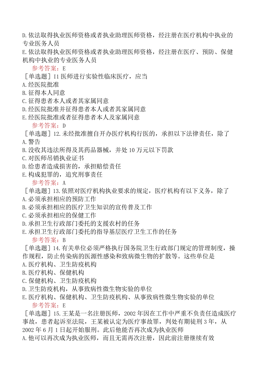 中医眼科学【代码：335】-卫生法规-相关卫生法律法规.docx_第3页