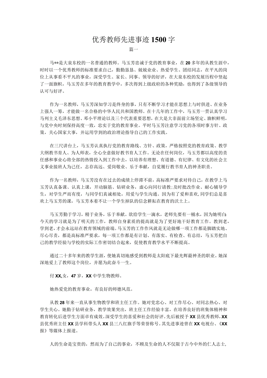 优秀教师先进事迹材料1500字.docx_第1页