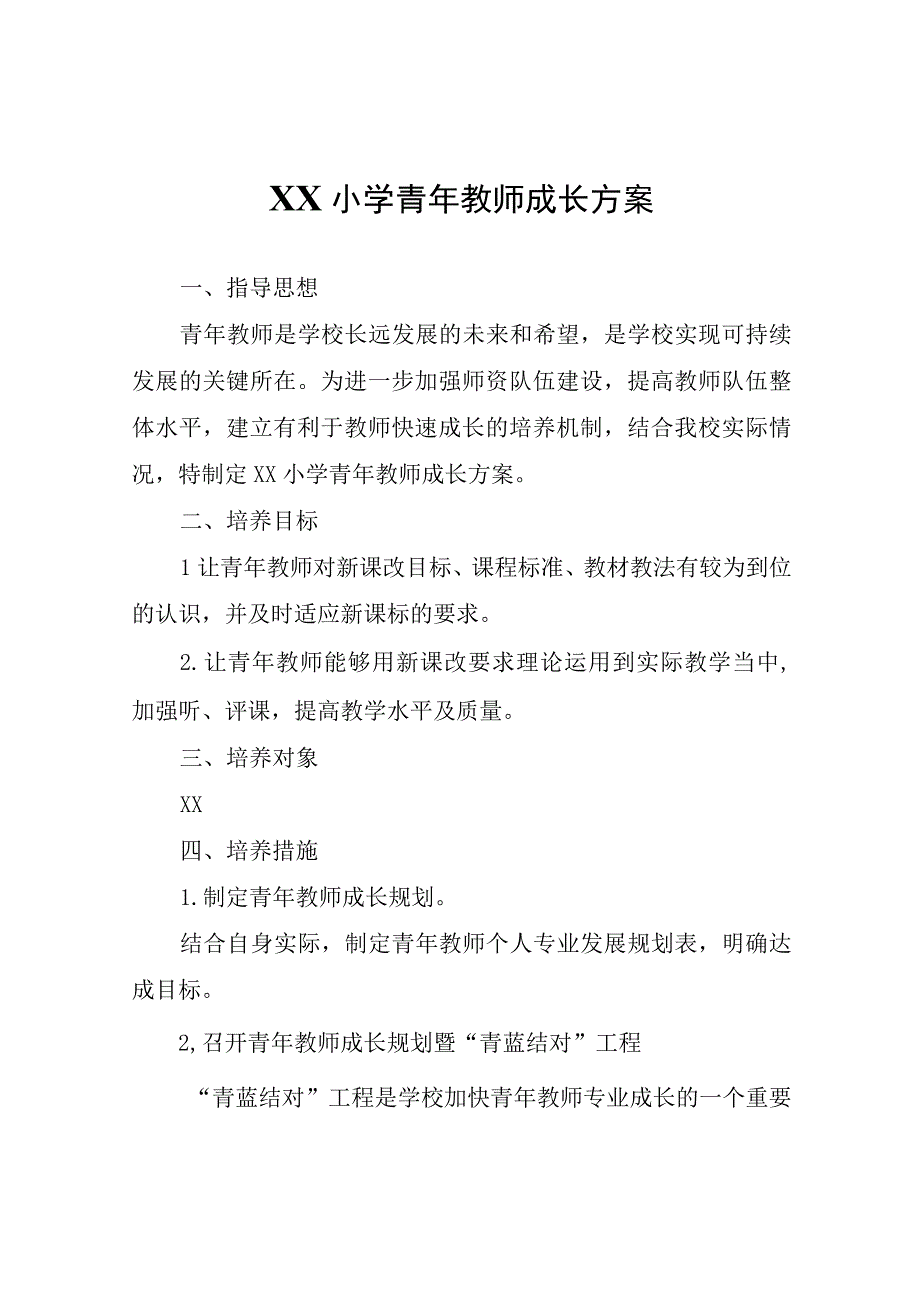 XX小学青年教师成长方案.docx_第1页