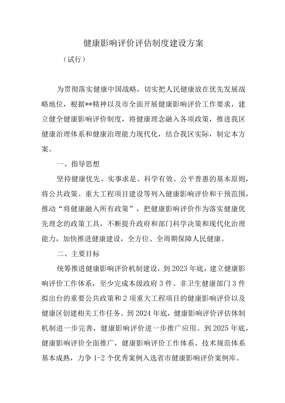 健康影响评价评估制度建设方案.docx_第1页