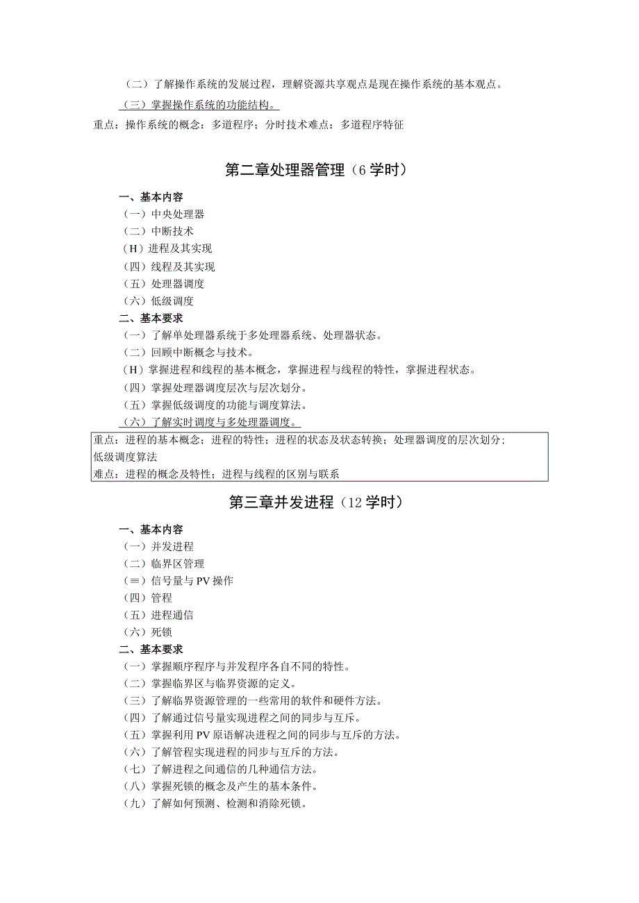 《操作系统原理》课程教学大纲.docx_第2页