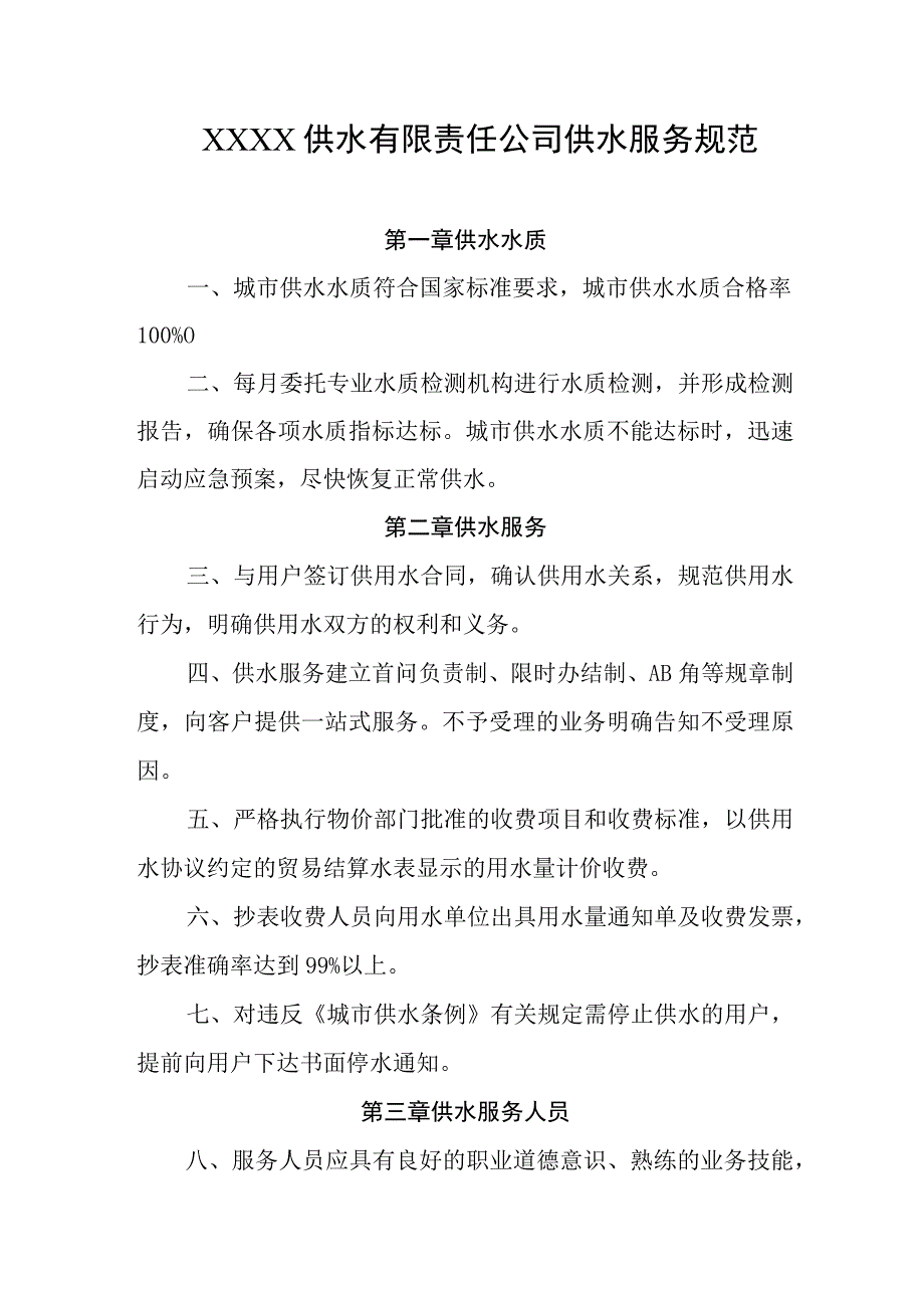 供水有限责任公司供水服务规范.docx_第1页