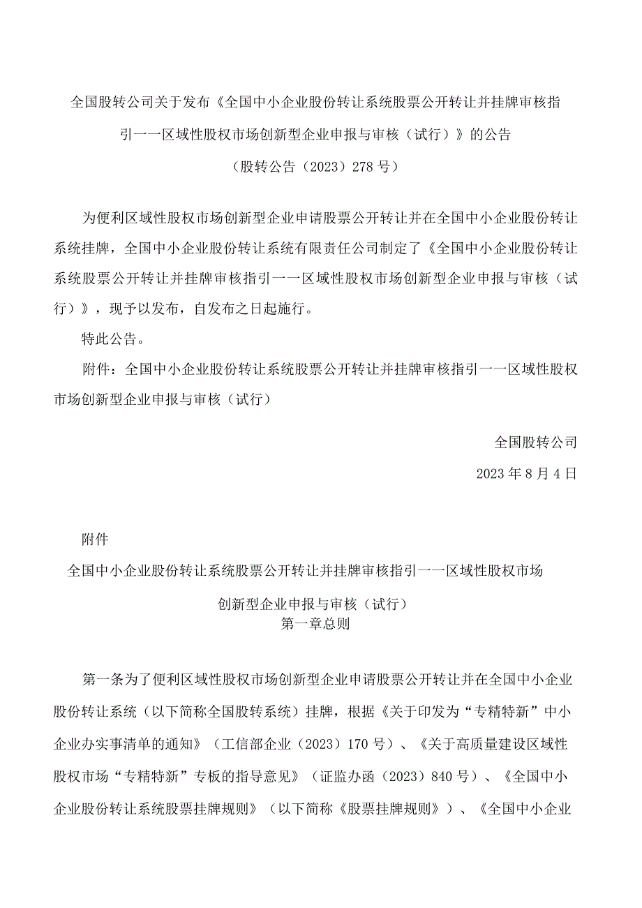 全国中小企业股份转让系统股票公开转让并挂牌审核指引——区域性股权市场创新型企业申报与审核(试行).docx_第1页