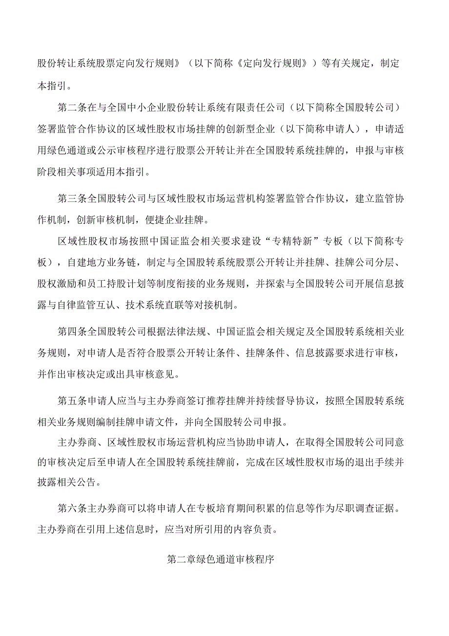 全国中小企业股份转让系统股票公开转让并挂牌审核指引——区域性股权市场创新型企业申报与审核(试行).docx_第2页