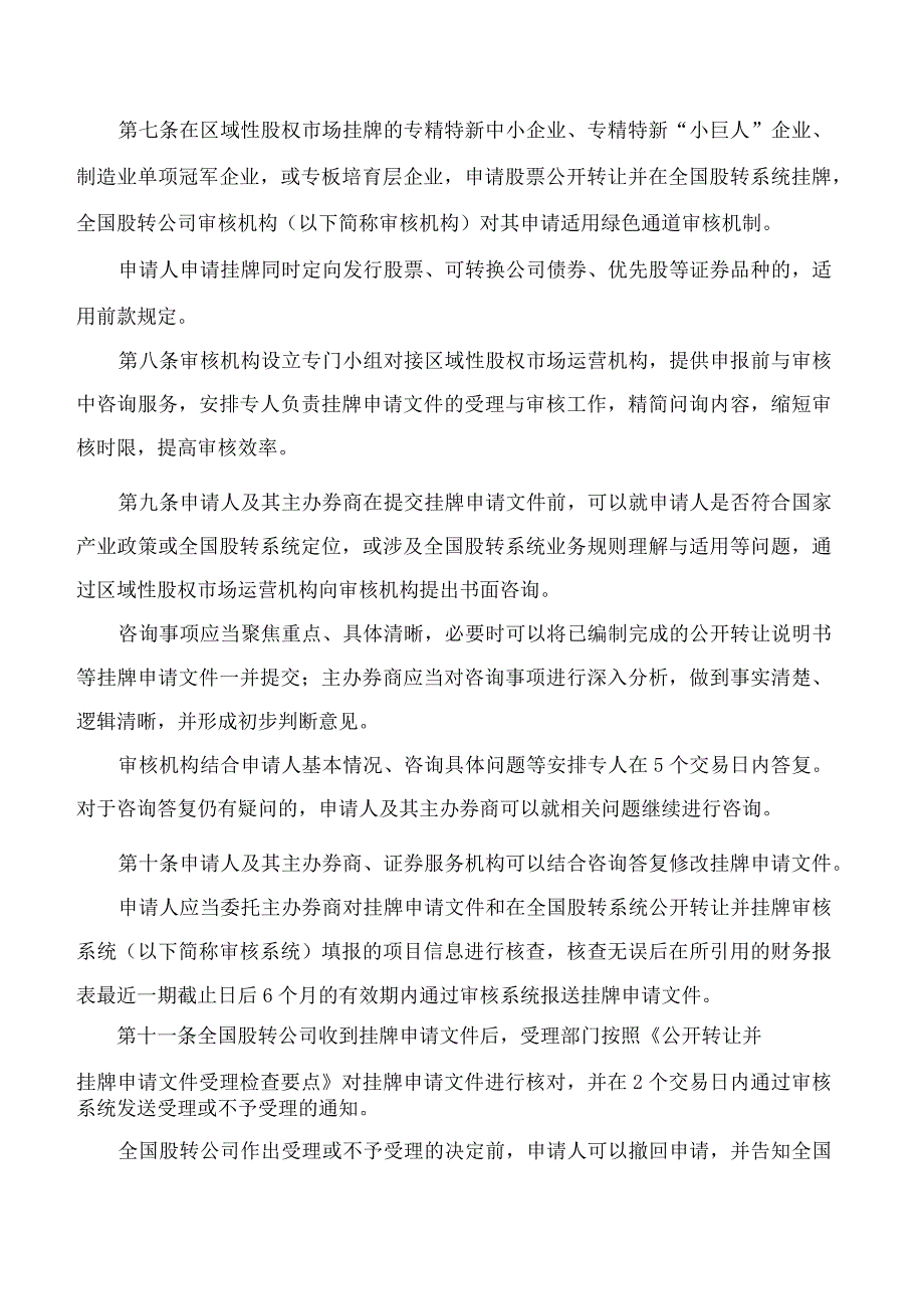 全国中小企业股份转让系统股票公开转让并挂牌审核指引——区域性股权市场创新型企业申报与审核(试行).docx_第3页