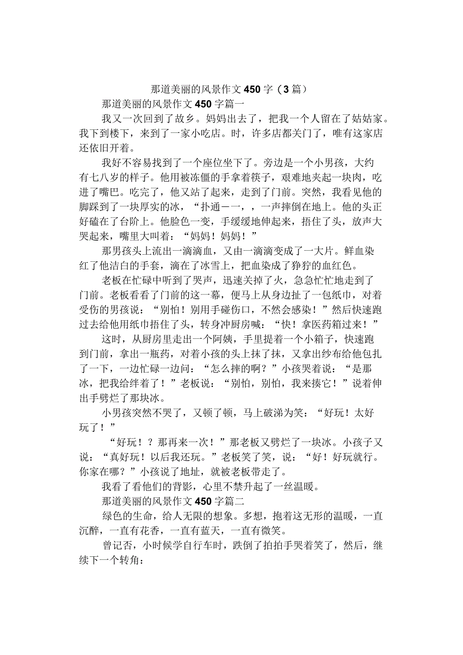 中小学作文《那道美丽的风景》作文450字(3篇).docx_第1页