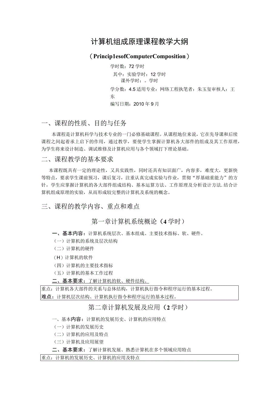 《计算机组成原理》课程教学大纲.docx_第1页