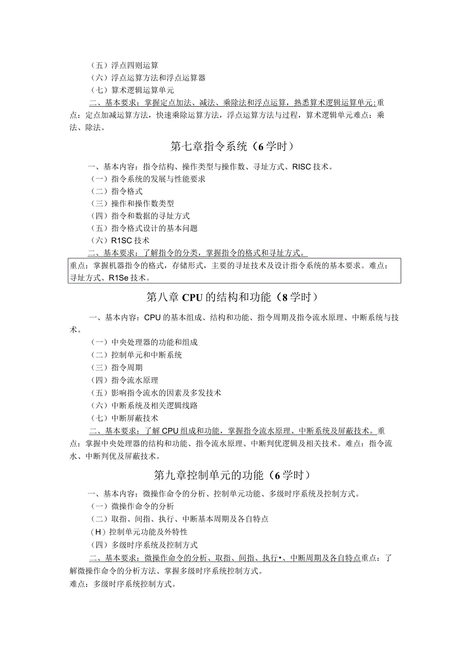 《计算机组成原理》课程教学大纲.docx_第3页