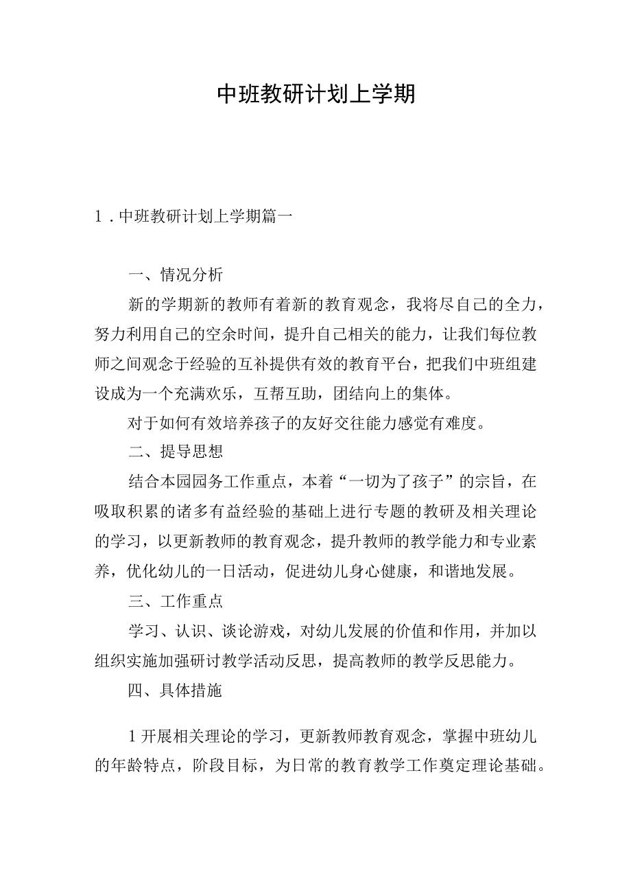 中班教研计划上学期.docx_第1页