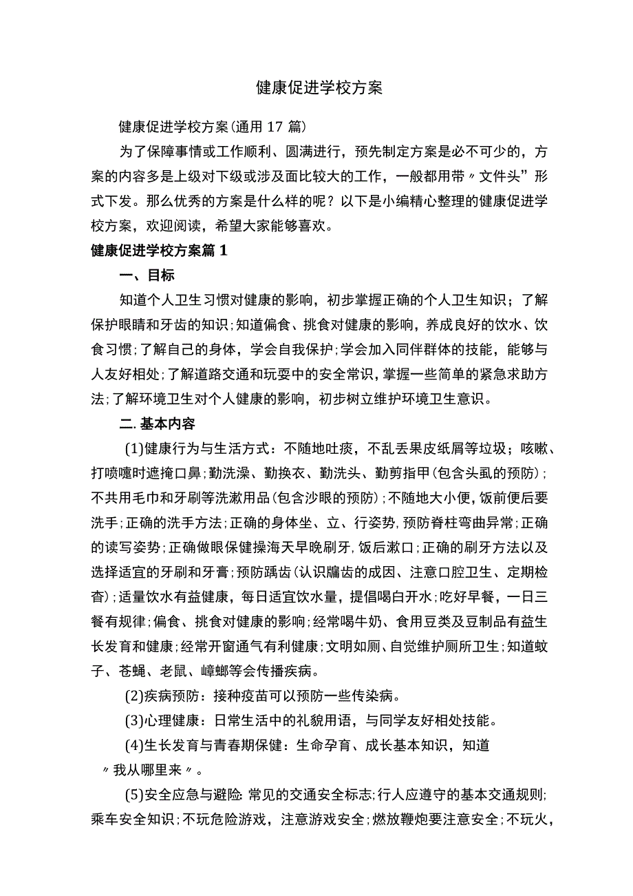 健康促进学校方案.docx_第1页