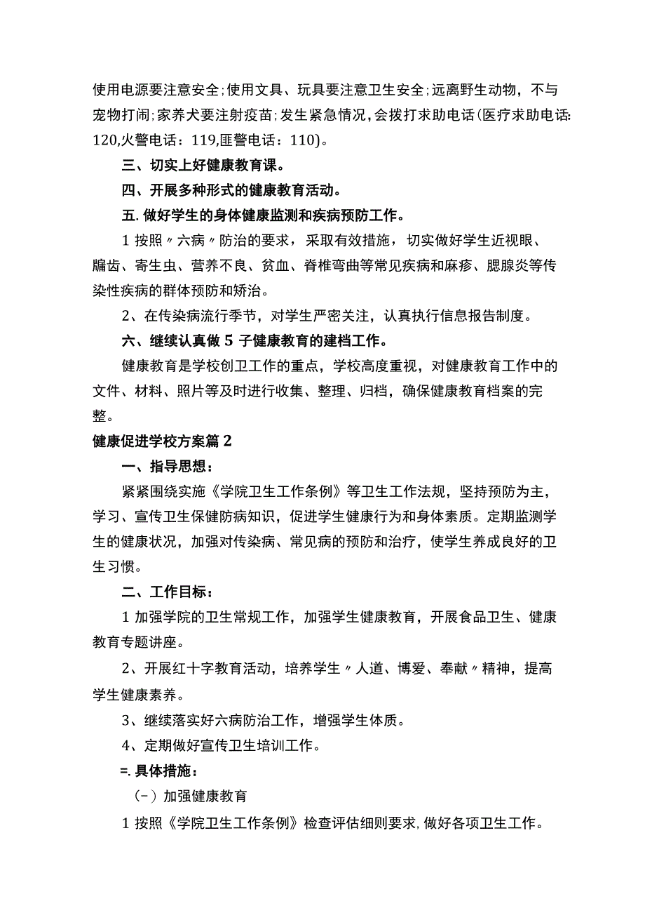 健康促进学校方案.docx_第2页