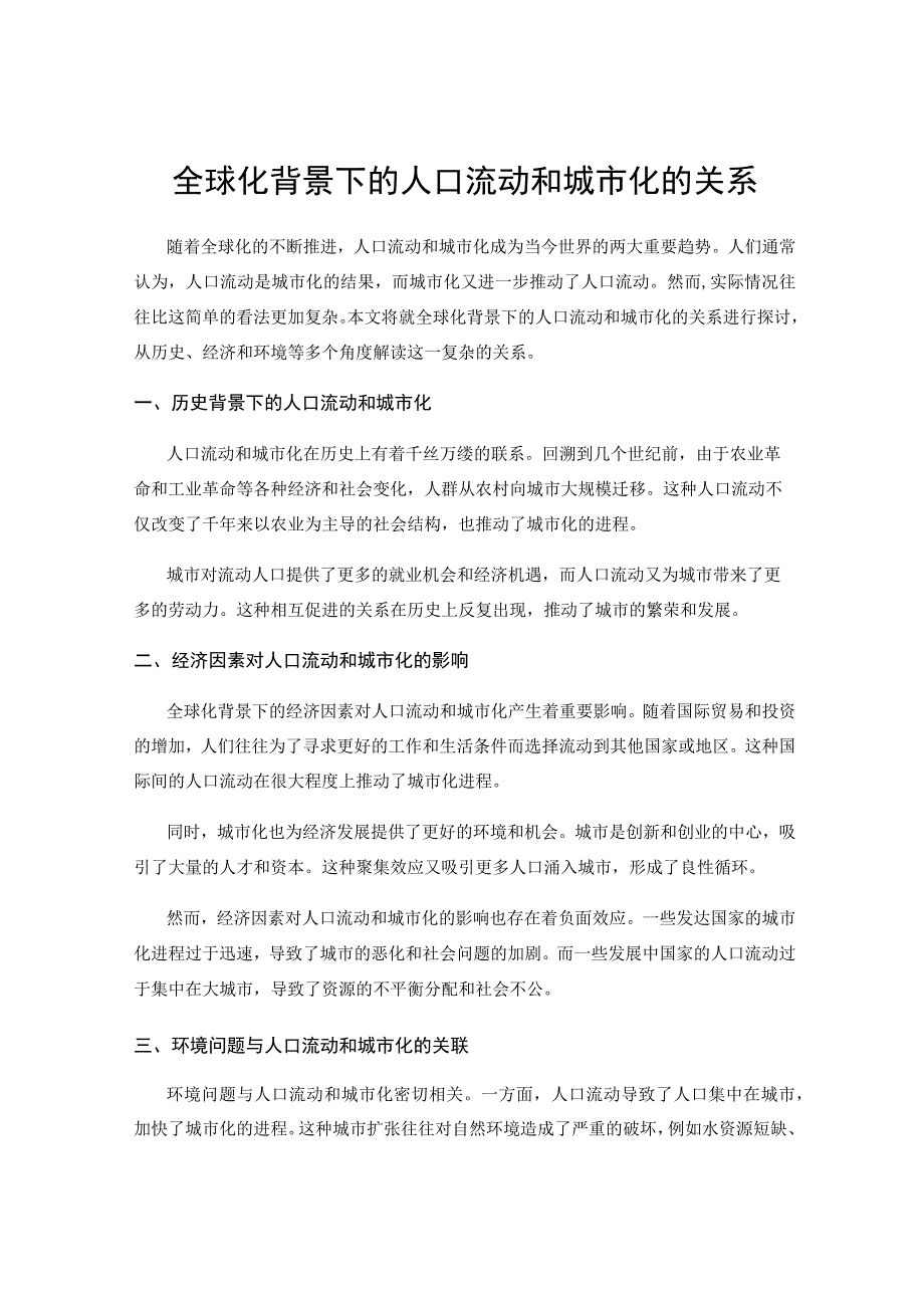 全球化背景下的人口流动和城市化的关系.docx_第1页