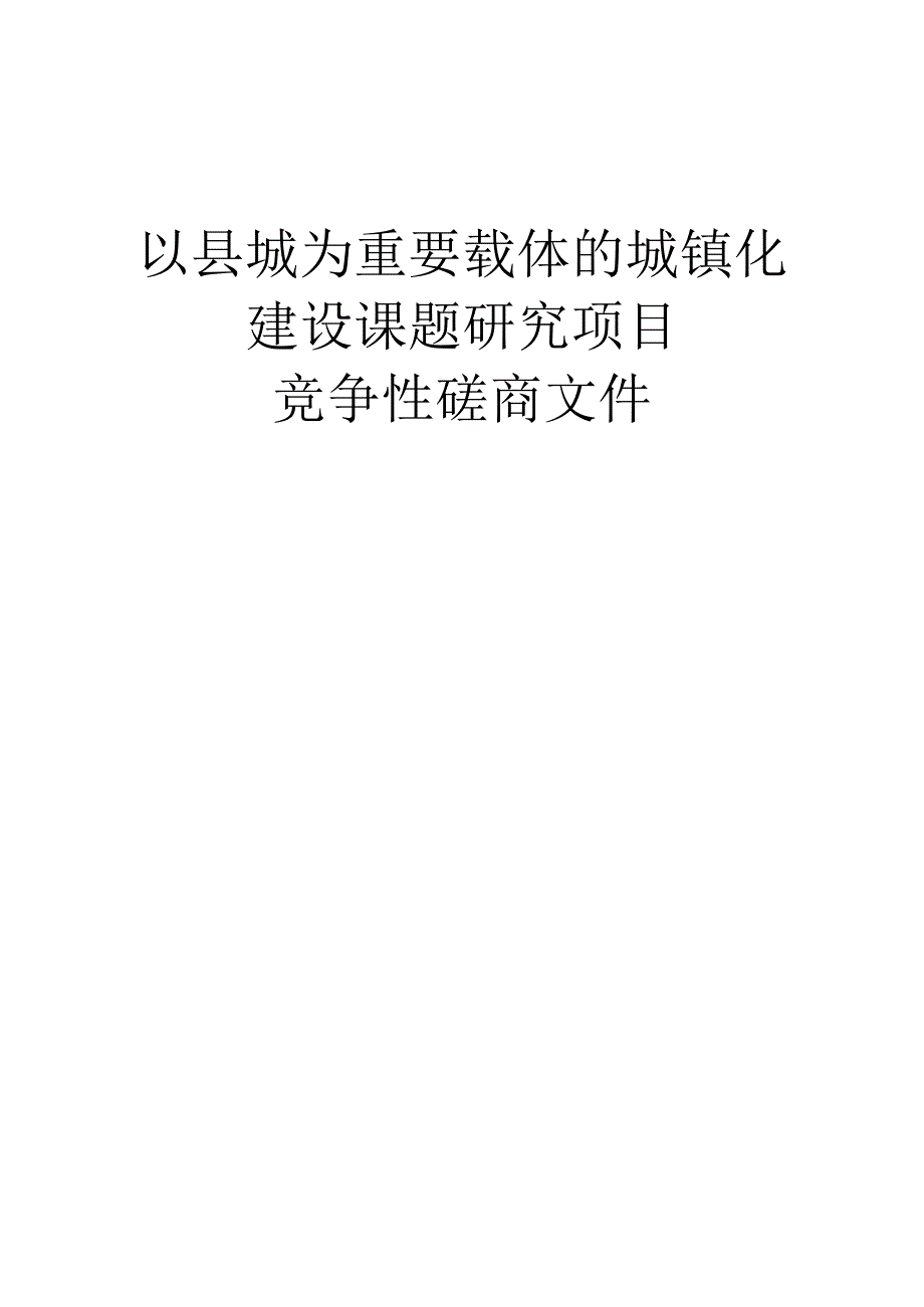 以县城为重要载体的城镇化建设课题研究项目招标文件.docx_第1页