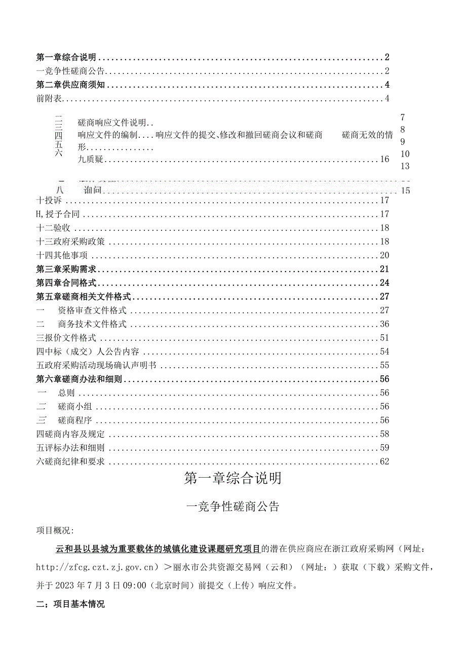 以县城为重要载体的城镇化建设课题研究项目招标文件.docx_第2页