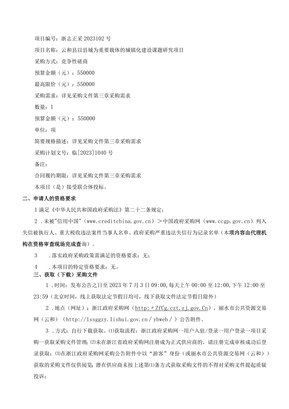 以县城为重要载体的城镇化建设课题研究项目招标文件.docx_第3页