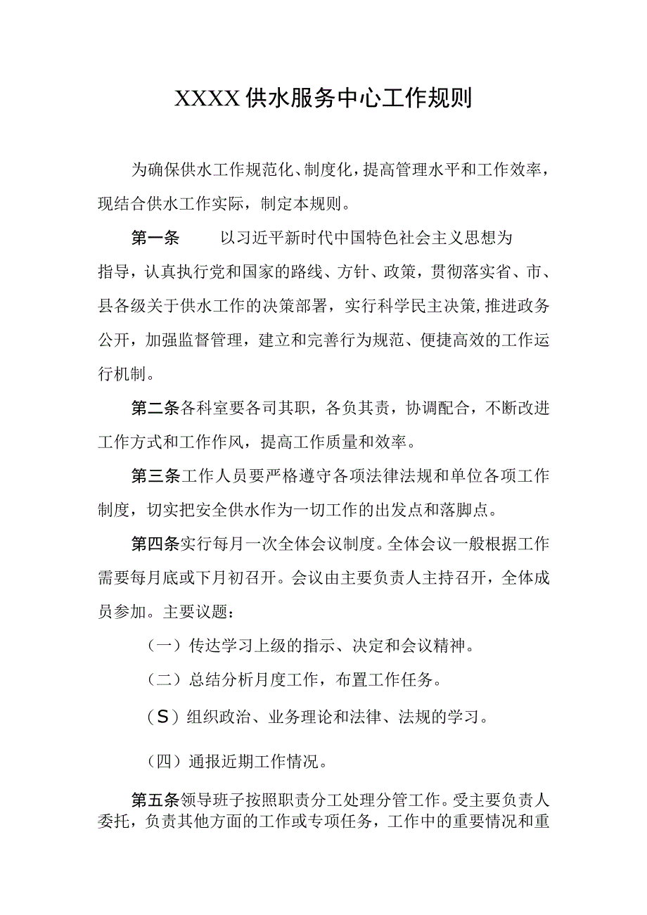 供水服务中心工作规则.docx_第1页