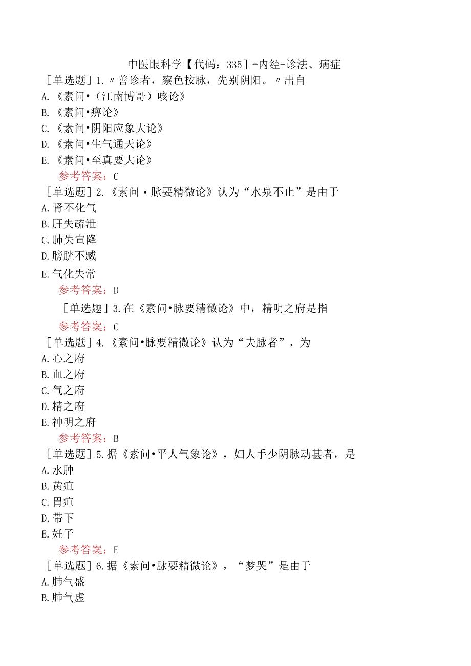 中医眼科学【代码：335】-内经-诊法、病症.docx_第1页