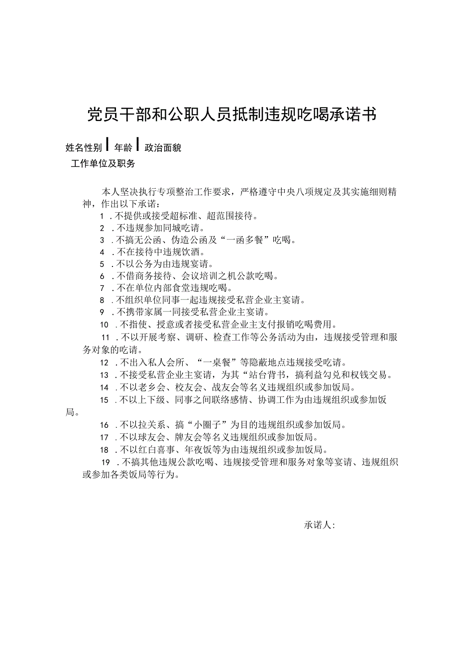 党员干部和公职人员抵制违规吃喝承诺书.docx_第1页