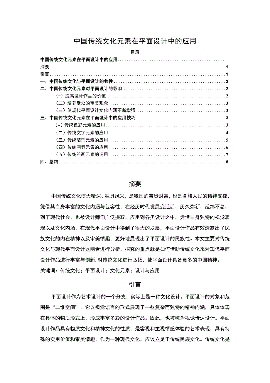 《2023中国传统文化元素在平面设计中的应用【论文】4700字》.docx_第1页