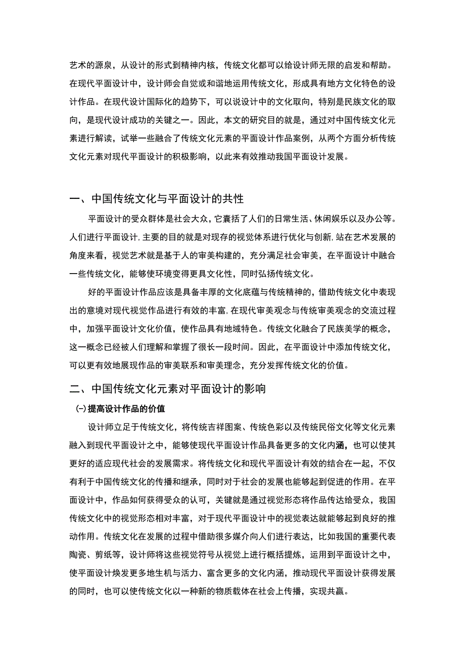 《2023中国传统文化元素在平面设计中的应用【论文】4700字》.docx_第2页