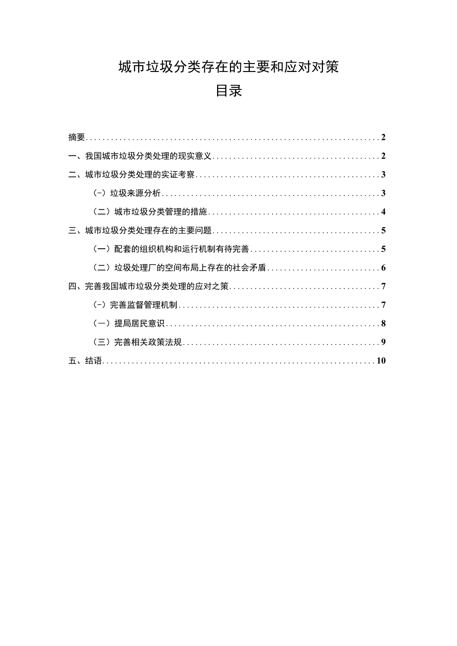 《2023城市垃圾分类存在的主要和应对对策【论文】6700字》.docx_第1页