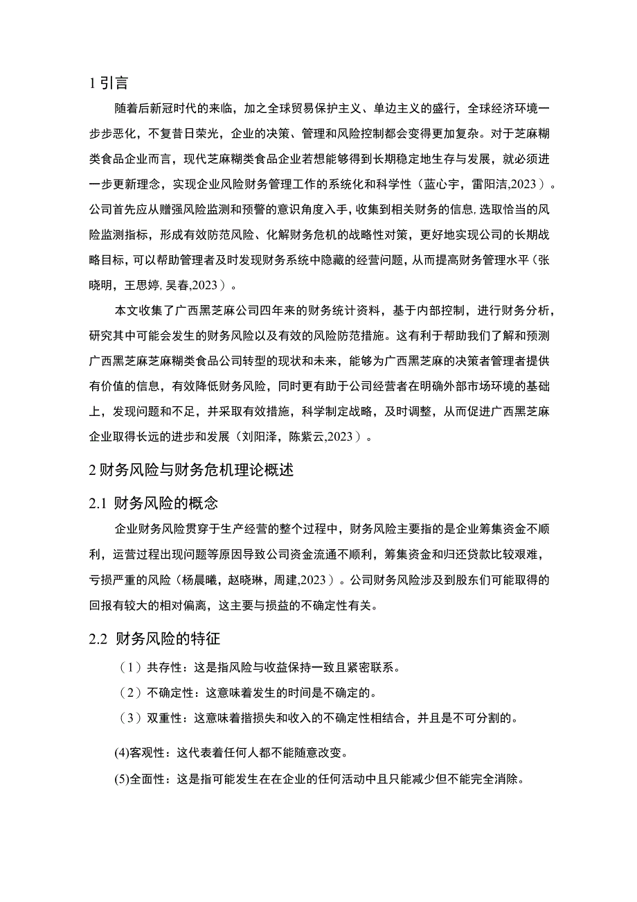 【2023《黑芝麻食品公司财务风险现状、成因及对策》10000字】.docx_第3页