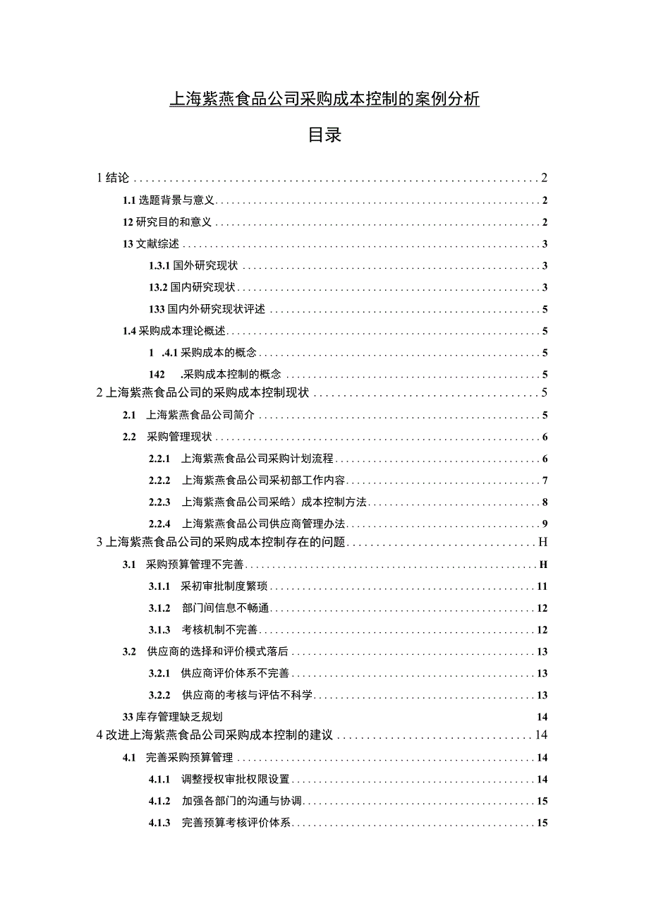 【2023《紫燕食品公司采购成本控制的案例分析》10000字】.docx_第1页