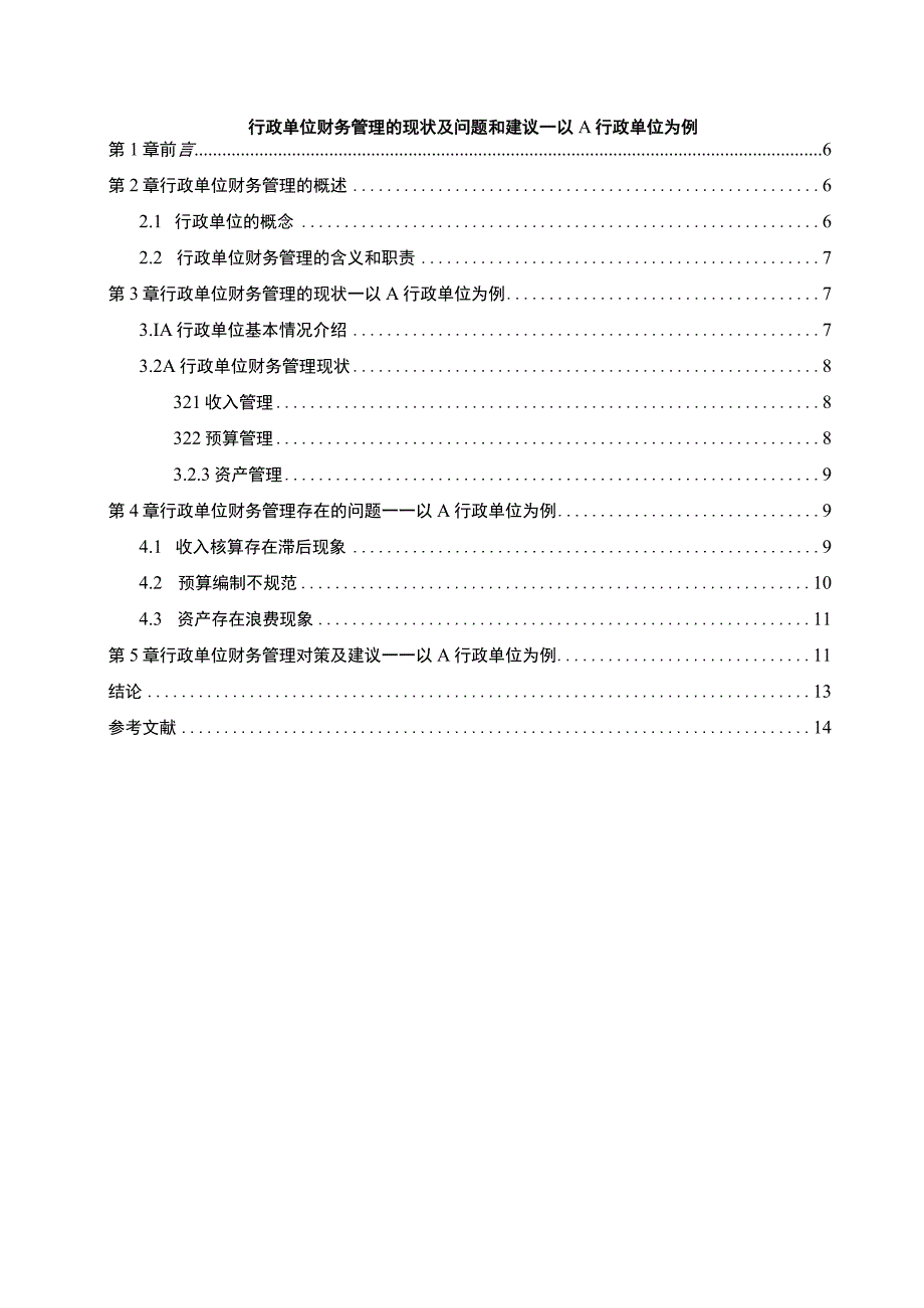 《2023行政单位财务管理的现状及问题和建议—以A行政单位为例【论文】7800字》.docx_第1页