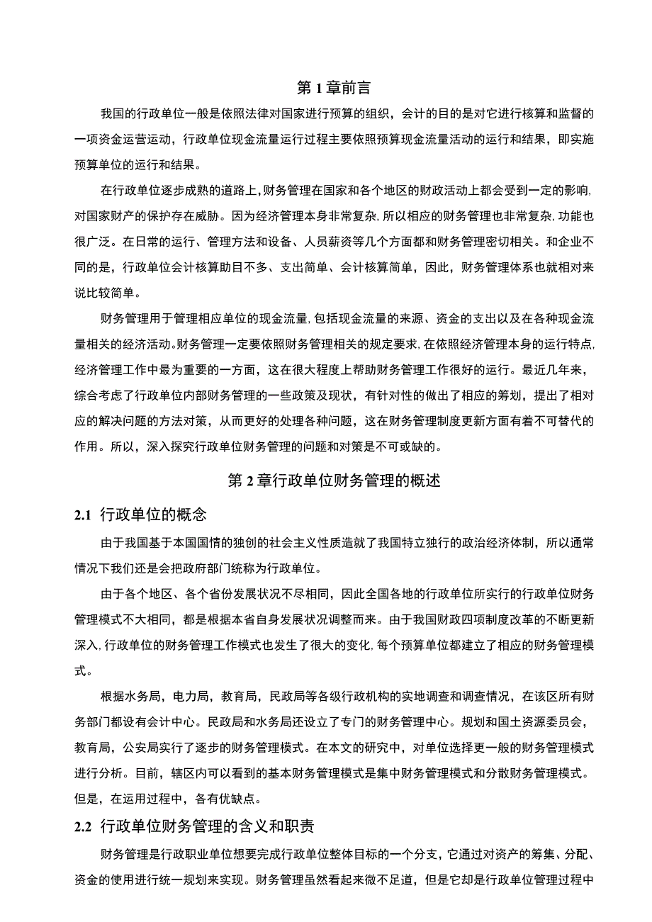 《2023行政单位财务管理的现状及问题和建议—以A行政单位为例【论文】7800字》.docx_第2页