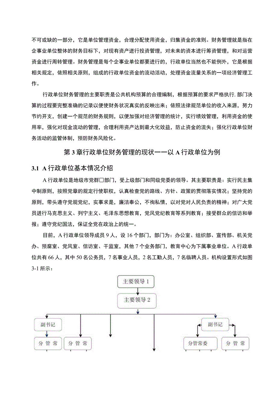 《2023行政单位财务管理的现状及问题和建议—以A行政单位为例【论文】7800字》.docx_第3页