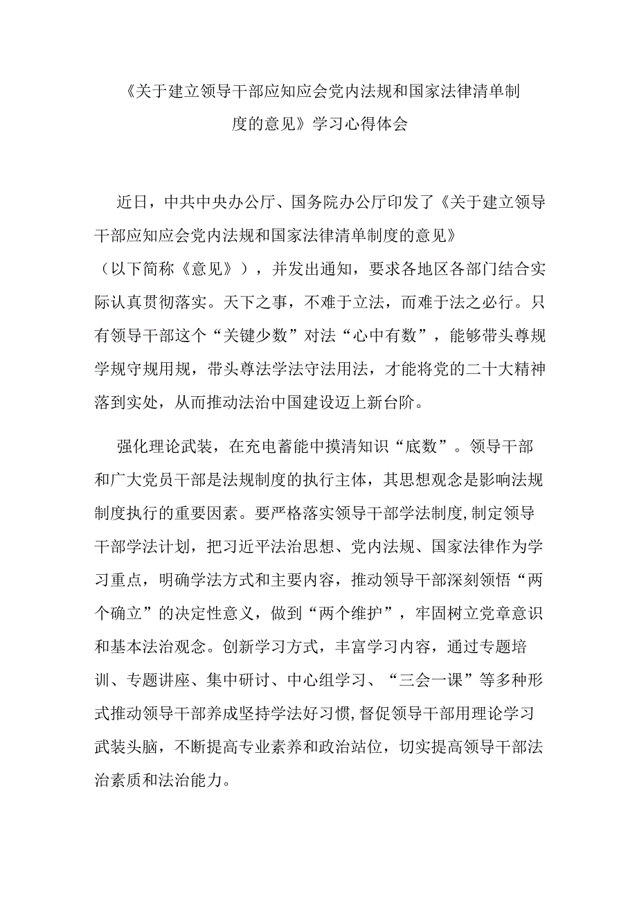 《关于建立领导干部应知应会党内法规和国家法律清单制度的意见》学习心得体会3篇.docx_第1页