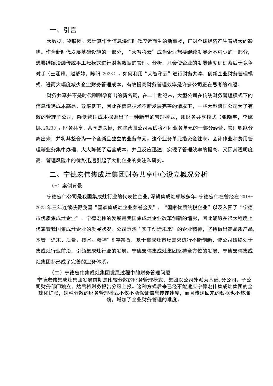 【2023《宏伟集成灶集团财务共享中心方案及其效果研究》论文】.docx_第2页