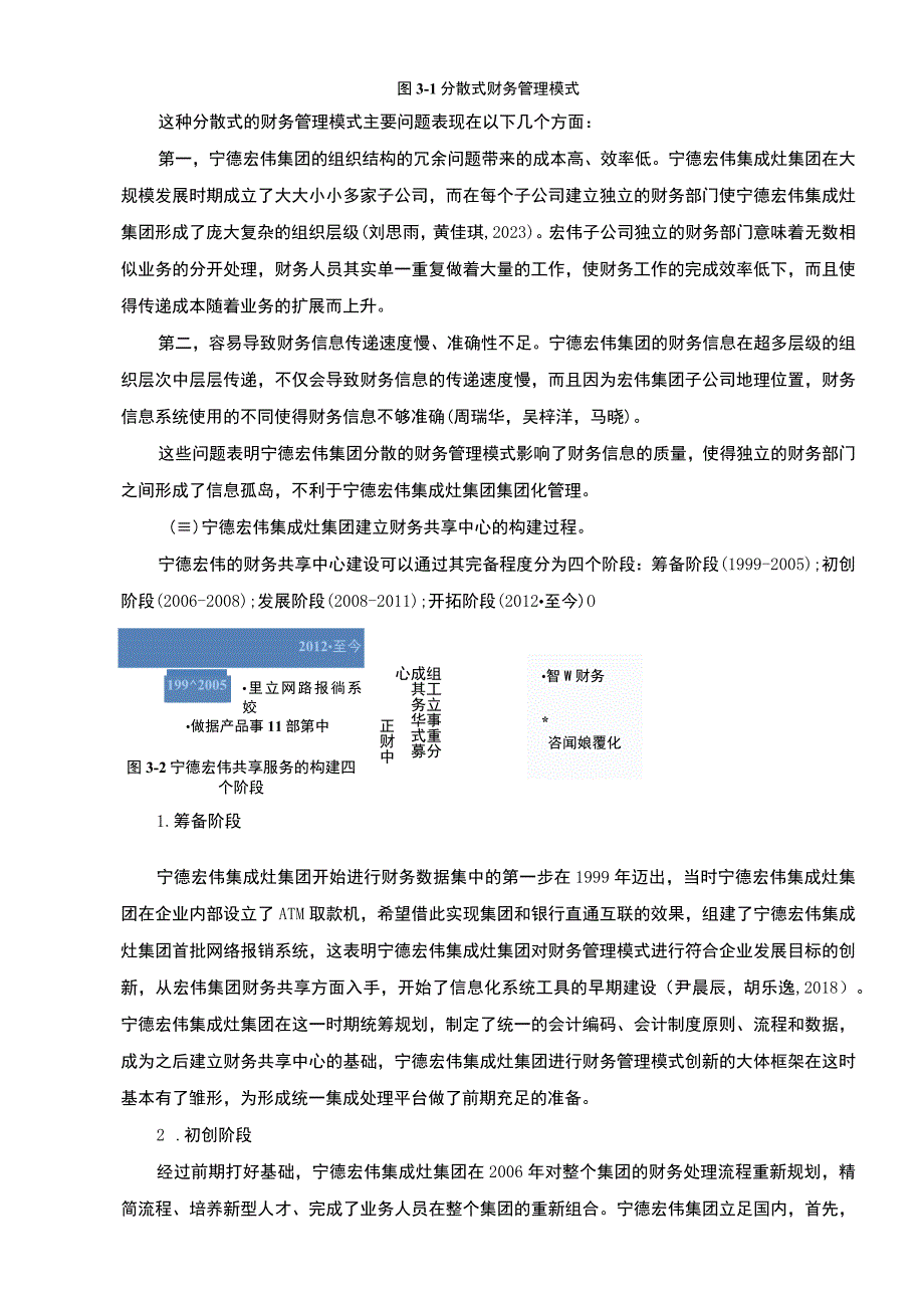 【2023《宏伟集成灶集团财务共享中心方案及其效果研究》论文】.docx_第3页