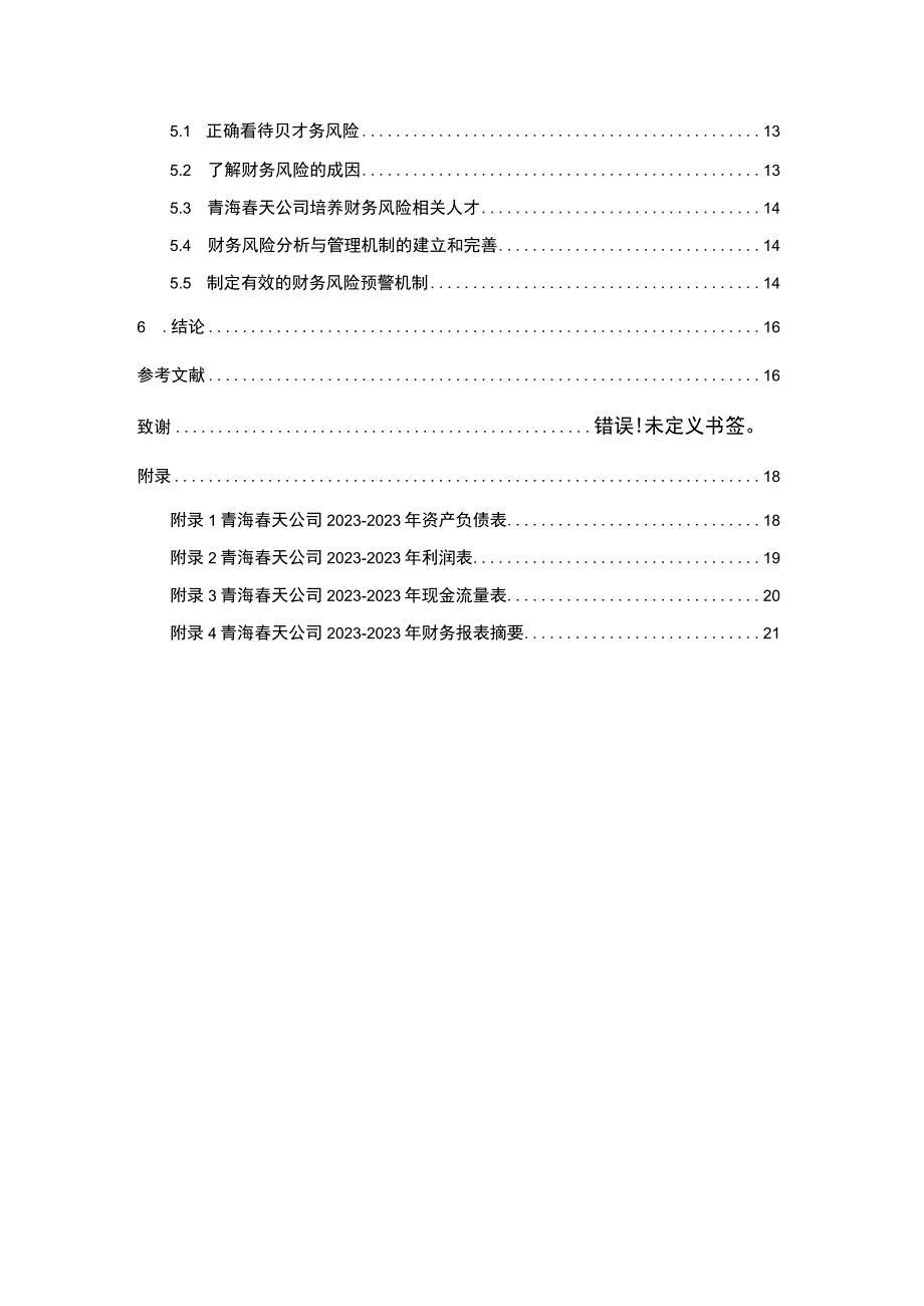 【2023《青海春天公司财务风险现状、成因及对策》10000字】.docx_第2页