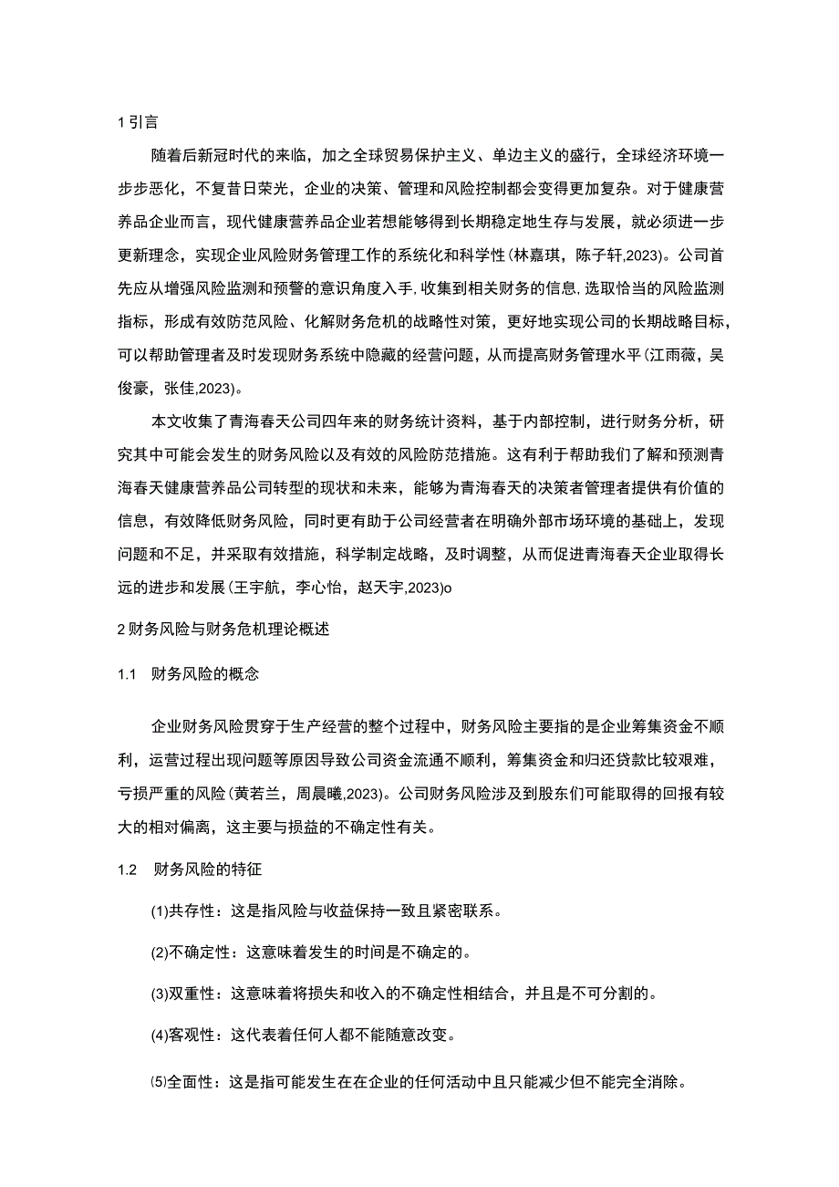 【2023《青海春天公司财务风险现状、成因及对策》10000字】.docx_第3页