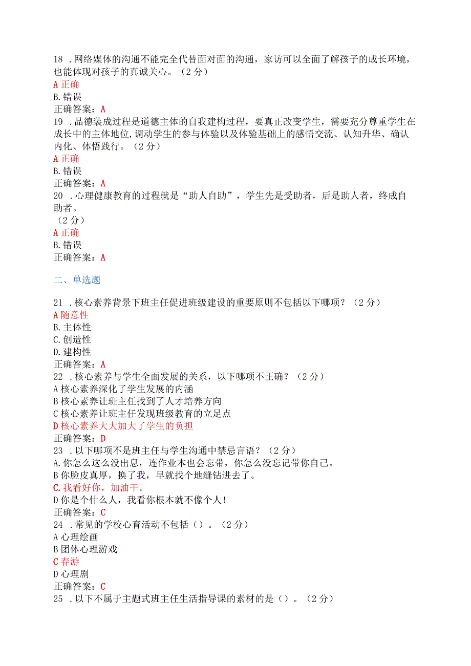 全国中小学班主任2023年网络培训示范班在线考试题含答案【附：培训心得】.docx_第3页