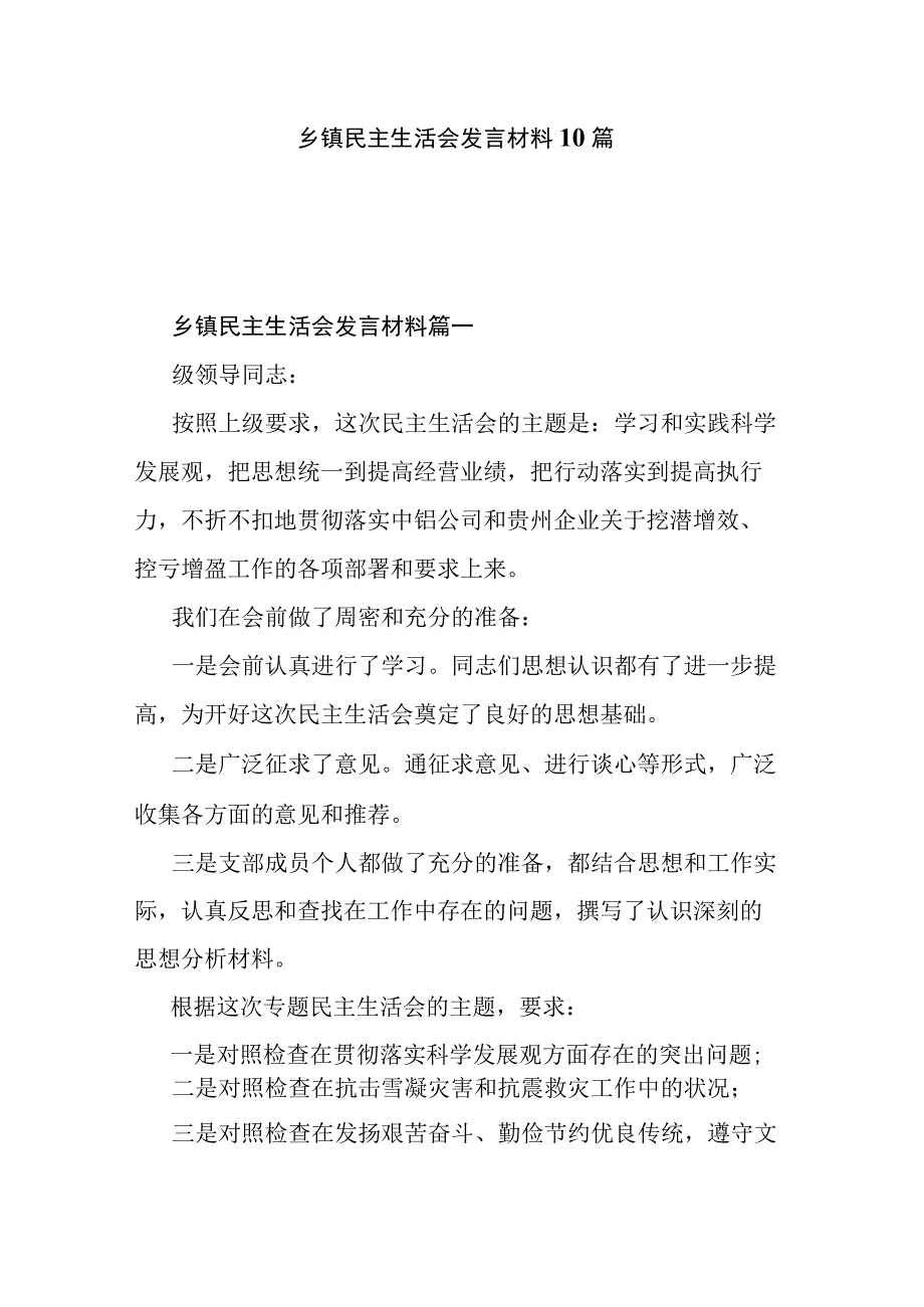 乡镇民主生活会发言材料10篇.docx_第1页