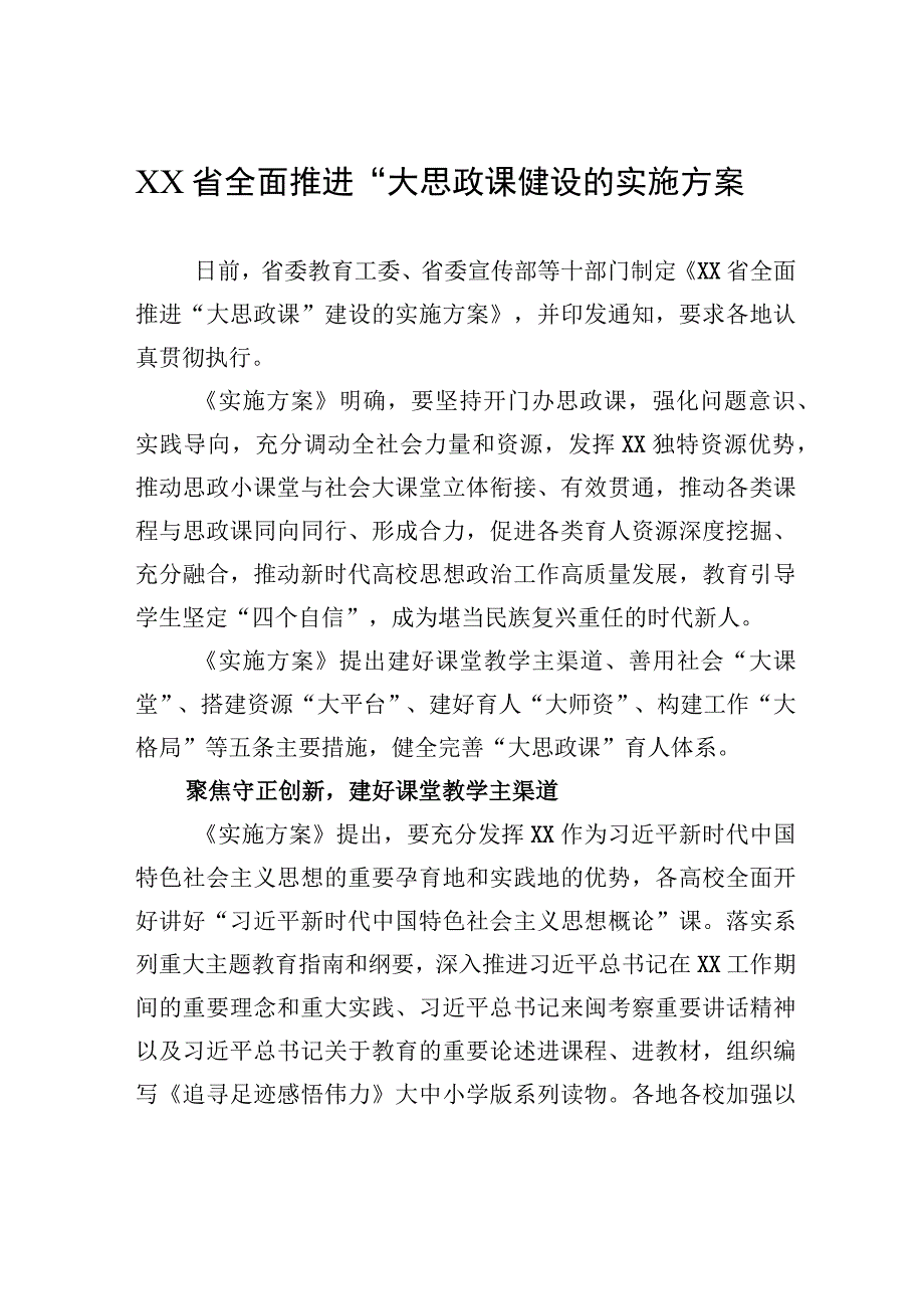 XX省全面推进“大思政课”建设的实施方案（2023年7月20日）.docx_第1页